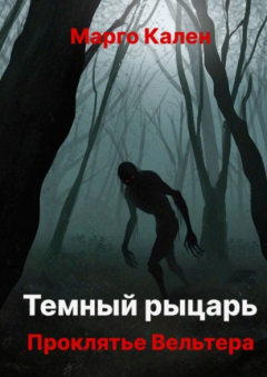 Книга Темный рыцарь. Проклятье Вельтера на ReadRate.com книга Темный рыцарь. Проклятье Вельтера