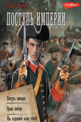 Книга Поступь империи: Поступь империи. Право выбора. Мы поднимем выше стяги! на ReadRate.com книга Поступь империи: Поступь империи. Право выбора. Мы поднимем выше стяги!