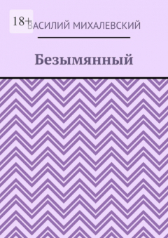 Книга Безымянный на ReadRate.com книга Безымянный