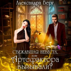 Книга Сбежавшая невеста, или Артефактора вызывали? на ReadRate.com книга Сбежавшая невеста, или Артефактора вызывали?