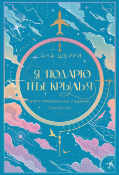 Книга Я подарю тебе крылья на ReadRate.com книга Я подарю тебе крылья