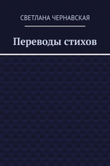 книга Переводы стихов