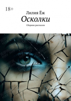 Книга Осколки. Сборник рассказов на ReadRate.com книга Осколки. Сборник рассказов