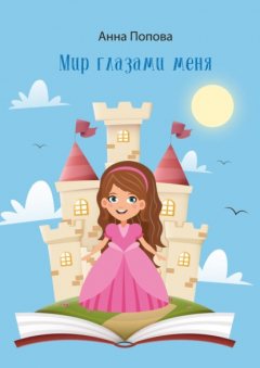Книга Мир глазами меня на ReadRate.com книга Мир глазами меня