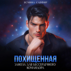 Книга Похищенная. Заноза для бессердечного командора на ReadRate.com книга Похищенная. Заноза для бессердечного командора
