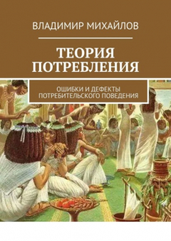 Книга Теория потребления. Ошибки и дефекты потребительского поведения на ReadRate.com книга Теория потребления. Ошибки и дефекты потребительского поведения