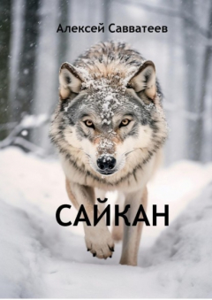 Книга Сайкан на ReadRate.com книга Сайкан