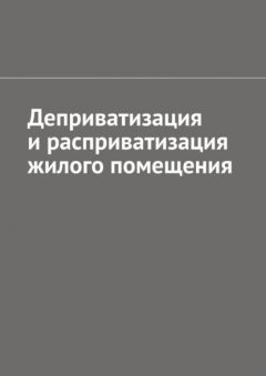 Книга Деприватизация и расприватизация жилого помещения на ReadRate.com книга Деприватизация и расприватизация жилого помещения