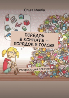 Книга Порядок в комнате – порядок в голове. Раскраска для девочки на ReadRate.com книга Порядок в комнате – порядок в голове. Раскраска для девочки