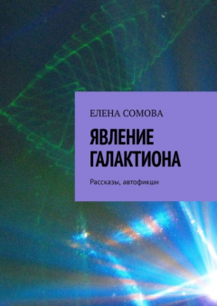 Книга Явление Галактиона. Рассказы, автофикшн на ReadRate.com книга Явление Галактиона. Рассказы, автофикшн