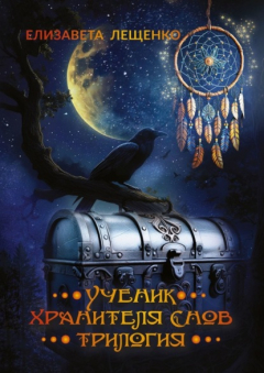Книга Ученик хранителя снов. Трилогия на ReadRate.com книга Ученик хранителя снов. Трилогия
