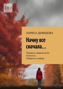 Книга Начну все сначала… на ReadRate.com книга Начну все сначала…