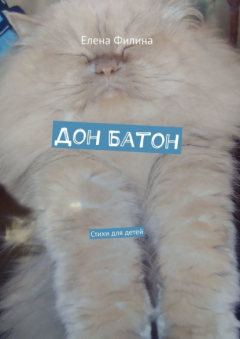 Книга Дон Батон. Стихи для детей на ReadRate.com книга Дон Батон. Стихи для детей