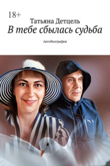 книга В тебе сбылась судьба. Автобиография
