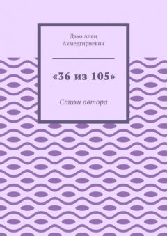 Книга «36 из 105». Стихи автора на ReadRate.com книга «36 из 105». Стихи автора