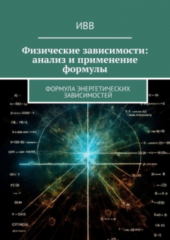 Книга Физические зависимости: анализ и применение формулы. Формула энергетических зависимостей на ReadRate.com книга Физические зависимости: анализ и применение формулы. Формула энергетических зависимостей