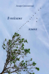книга В пейзаже языка