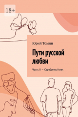 книга Пути русской любви. Часть II – Серебряный век