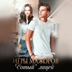 Книга Игры мажоров. «Сотый» лицей на ReadRate.com книга Игры мажоров. «Сотый» лицей