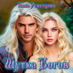 Книга Шутка богов на ReadRate.com книга Шутка богов