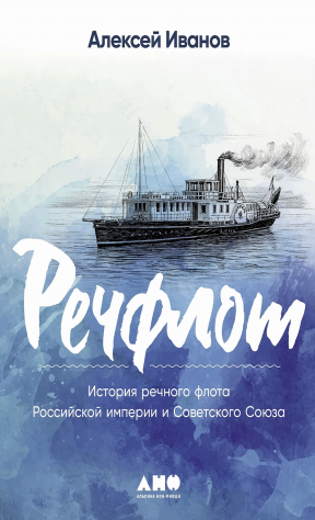 книга Речфлот