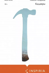 книга Кадавры