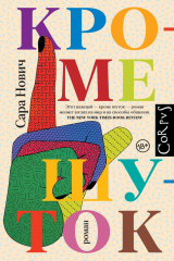 книга Кроме шуток