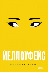 Книга Йеллоуфейс на ReadRate.com книга Йеллоуфейс