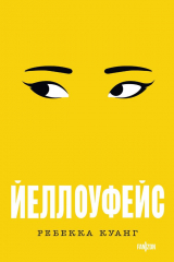 Книга Йеллоуфейс на ReadRate.com книга Йеллоуфейс