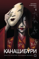 книга Канашибари