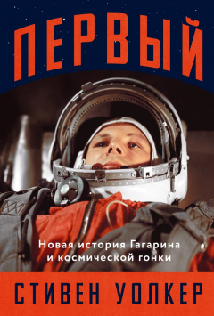 Книга Первый: Новая история Гагарина и космической гонки на ReadRate.com книга Первый: Новая история Гагарина и космической гонки