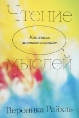 книга Чтение мыслей: как книги меняют сознание