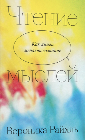 книга Чтение мыслей: как книги меняют сознание