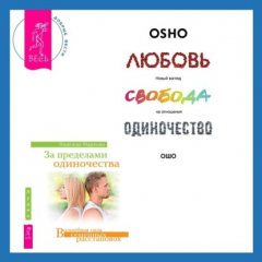 Книга За пределами одиночества + Любовь, свобода, одиночество. Новый взгляд на отношения на ReadRate.com книга За пределами одиночества + Любовь, свобода, одиночество. Новый взгляд на отношения