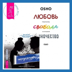 Книга Любовь. Перезагрузка. Что делать, когда отношения закончились + Любовь, свобода, одиночество. Новый взгляд на отношения на ReadRate.com книга Любовь. Перезагрузка. Что делать, когда отношения закончились + Любовь, свобода, одиночество. Новый взгляд на отношения