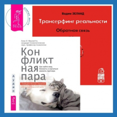 Книга Трансерфинг реальности. Обратная связь. Часть 1 + Конфликтная пара. Как найти мир, близость и научиться уважать партнера. Поведенческая терапия на ReadRate.com книга Трансерфинг реальности. Обратная связь. Часть 1 + Конфликтная пара. Как найти мир, близость и научиться уважать партнера. Поведенческая терапия