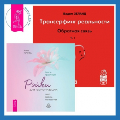 Трансерфинг реальности. Обратная связь. Часть 1 + Рэйки для ...