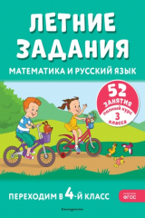 книга Летние задания. Математика и русский язык. Переходим в 4-й класс. 52 занятия