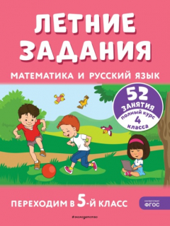 Книга Летние задания. Математика и русский язык. Переходим в 5-й класс. 52 занятия на ReadRate.com книга Летние задания. Математика и русский язык. Переходим в 5-й класс. 52 занятия