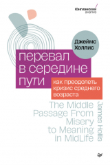 книга Перевал в середине пути. Как преодолеть кризис среднего возраста