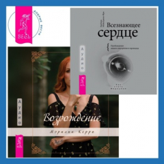 Книга Всезнающее сердце. Пробуждение вашего внутреннего провидца + Возрождение на ReadRate.com книга Всезнающее сердце. Пробуждение вашего внутреннего провидца + Возрождение