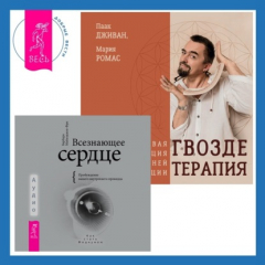 Книга Всезнающее сердце. Пробуждение вашего внутреннего провидца + Гвоздетерапия. Пошаговая инструкция для внутренней трансформации на ReadRate.com книга Всезнающее сердце. Пробуждение вашего внутреннего провидца + Гвоздетерапия. Пошаговая инструкция для внутренней трансформации
