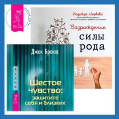 Книга Шестое чувство: защитите себя и близких + Возрождение силы рода. Практика системных расстановок на ReadRate.com книга Шестое чувство: защитите себя и близких + Возрождение силы рода. Практика системных расстановок