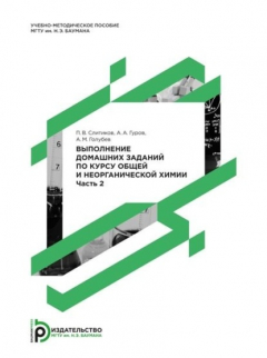 Книга Выполнение домашних заданий по курсу общей и неорганической химии. Часть 2 на ReadRate.com книга Выполнение домашних заданий по курсу общей и неорганической химии. Часть 2