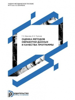 Книга Оценка методов обработки данных и качества программы на ReadRate.com книга Оценка методов обработки данных и качества программы