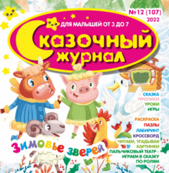 Книга Сказочный журнал №12/2022 на ReadRate.com книга Сказочный журнал №12/2022