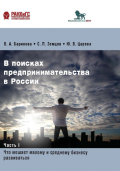 Книга В поисках предпринимательства в России. Часть 1. Что мешает малому и среднему бизнесу развиваться на ReadRate.com книга В поисках предпринимательства в России. Часть 1. Что мешает малому и среднему бизнесу развиваться