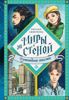 Книга Путеводные осколки на ReadRate.com книга Путеводные осколки