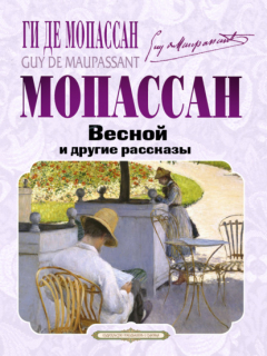 Книга Весной и другие рассказы на ReadRate.com книга Весной и другие рассказы