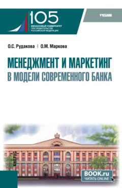 Книга Менеджмент и маркетинг в модели современного банка. (Аспирантура, Магистратура). Учебник. на ReadRate.com книга Менеджмент и маркетинг в модели современного банка. (Аспирантура, Магистратура). Учебник.